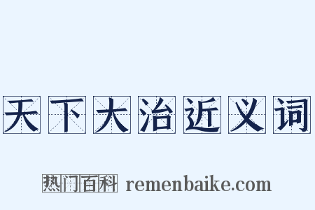 天下大治近义词是什么意思的图片
